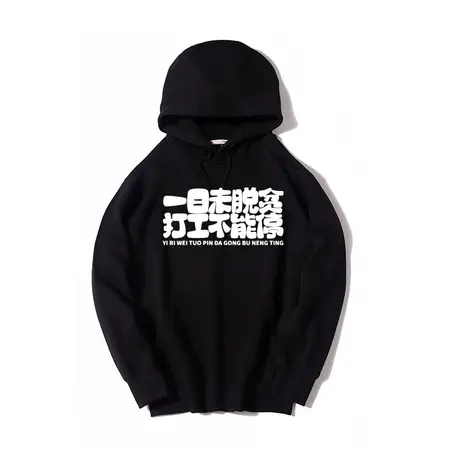 秀洛一日未脱贫工作不能停文字恶搞汉字连帽套头卫衣秋冬加绒衣服商品大图