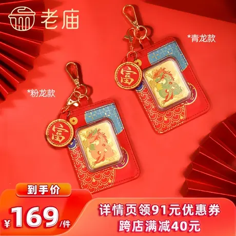 【李佳琦直播间】老庙黄金足金鎏彩卡套甲辰青龙粉龙金钞卡包商品大图