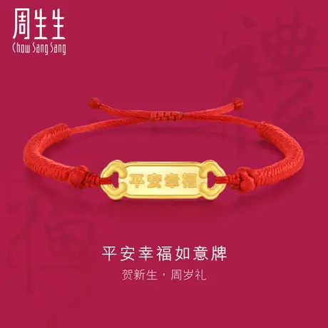 周生生黄金足金生生有礼平安幸福如意牌红绳小手链94325B图片