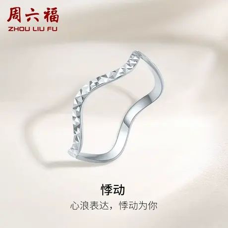 周六福铂金戒指女pt950素圈白金波浪简约指环官方正品节日礼物商品大图