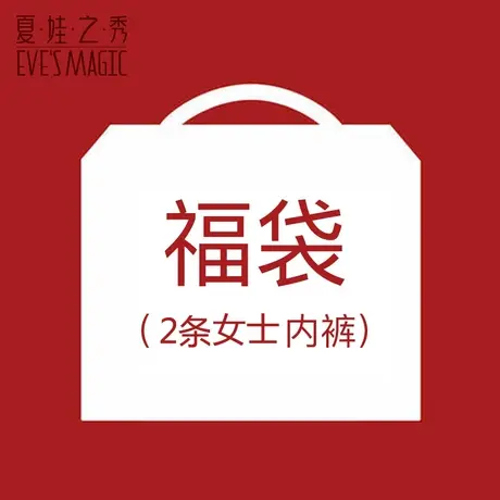 2条装盲盒会员专享夏娃之秀舒适薄款性感速干内裤女限量福利随机商品大图