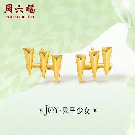 周六福黄金耳钉女耳饰耳环足金定价送女友YO JOY系列节日礼物商品大图