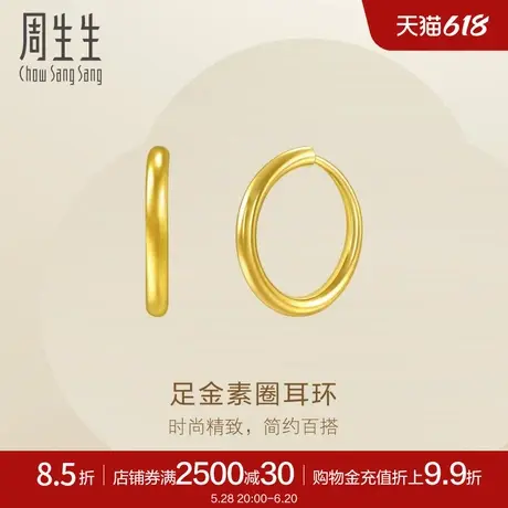 周生生珠宝黄金耳饰足金耳钉素圈耳环圆环大版95436E定价商品大图