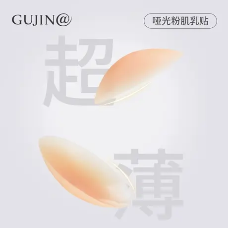 古今@哑光乳贴防凸点超薄无痕隐形婚纱吊带用硅胶胸贴女夏乳头贴图片
