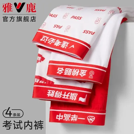 雅鹿男生考试内裤平角裤夏季金榜题名中高考逢考必过冰丝四角短裤商品大图