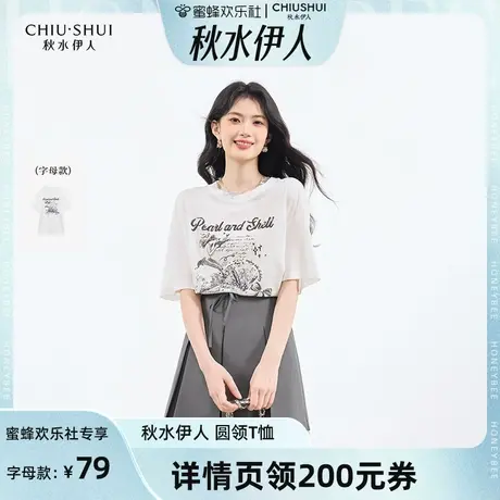 【秋水伊人专场】秋水伊人时尚简约圆领T恤经典通勤印花短袖上衣图片