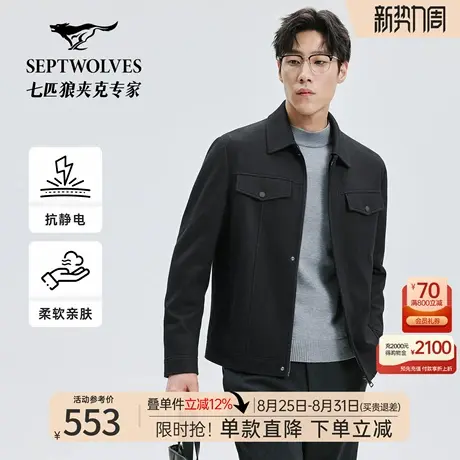 【抗静电】七匹狼夹克男2025秋冬新品翻领肌理针织羊毛呢通勤外套图片