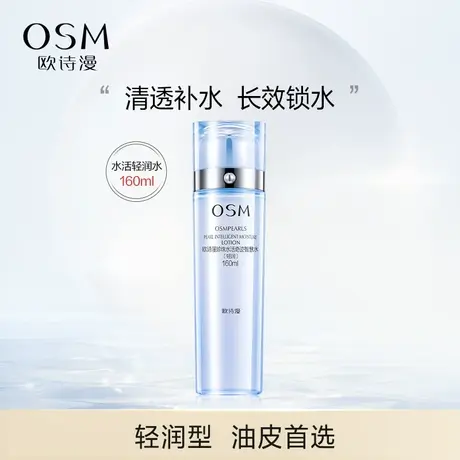 欧诗漫水活奇迹清润爽肤柔肤水深层补水修护保湿湿敷精粹水化妆女图片