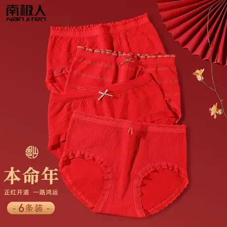 南极人本命年内裤女士纯棉抑菌裆大红色结婚透气少女生无痕三角裤图片