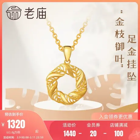 老庙黄金5G金摩登镂空叶子足金挂坠项链送女友礼物情侣多退少补商品大图