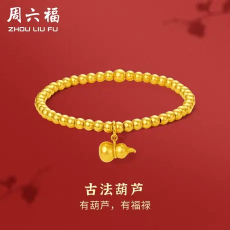 周六福黄金手串女古法葫芦足金计价有葫芦有福禄送女友女神节礼物商品大图