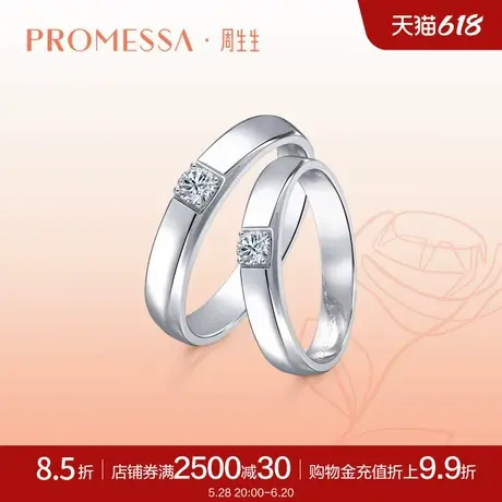 周生生PROMESSA如一系列18K金钻石戒指求婚订婚钻戒情侣款56100R商品大图