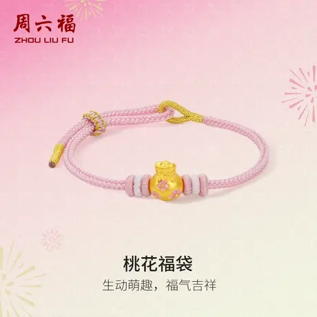 周六福黄金手绳女款5d硬金定价桃花福袋福气满满足金珐琅618礼物商品大图