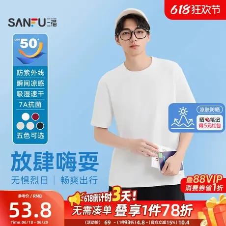 【凉肤防晒】三福夏季男士防晒凉感抗菌吸湿速干短T恤上衣498650商品大图