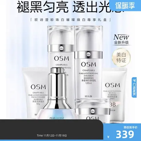 OSM/欧诗漫珍珠白臻白净透礼盒 脸部护理滋润基础套装图片