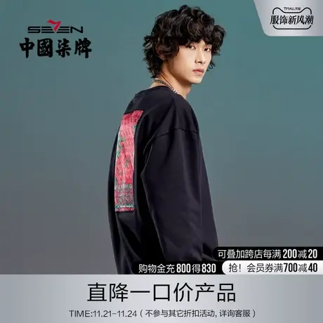 柒牌清仓潮牌SVNMDN卫衣男长袖2022春秋新款黑色圆领撞色纯棉T恤图片