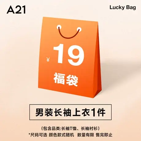 A21男装长袖上衣福袋长袖T恤/长袖衬衫随机发 款式随机 尺码可选图片