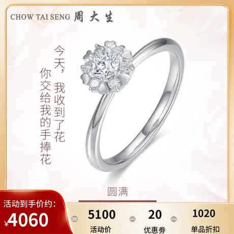 周大生钻戒18k金钻石手捧花浪漫群镶求婚结婚戒指女代言人任嘉伦商品大图