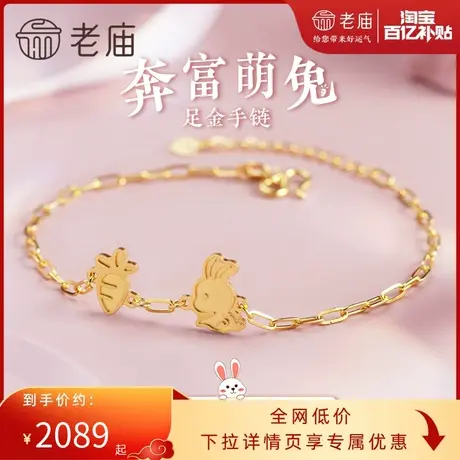 老庙黄金足金999卡通5G工艺兔胡萝卜手链送礼物官方旗舰正品情侣商品大图