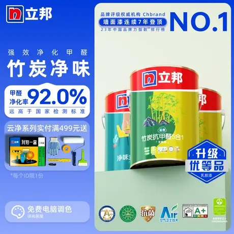 立邦云净竹炭抗甲醛净味五合一 乳胶漆室内家用涂料油漆白色墙面图片