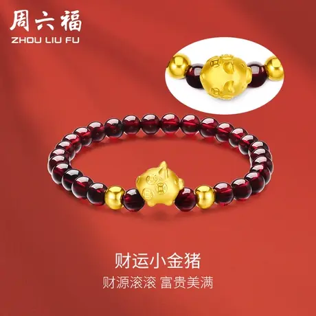 周六福黄金手串生肖金猪手链男女款足金石榴石串珠定价节日礼物商品大图