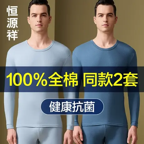 恒源祥秋衣秋裤套装男士纯棉保暖内衣打底线衣裤全棉毛衫薄款冬季商品大图