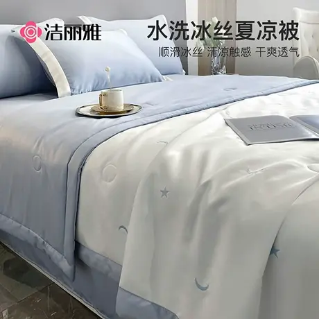洁丽雅水洗冰丝夏凉被四件套空调被夏季薄被子单人凉感夏被可机洗商品大图