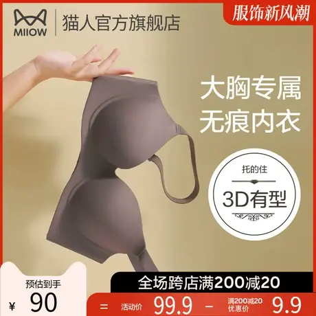 猫人内衣女大胸显小防下垂收副乳无痕舒适胸罩聚拢无钢圈爆款文胸图片