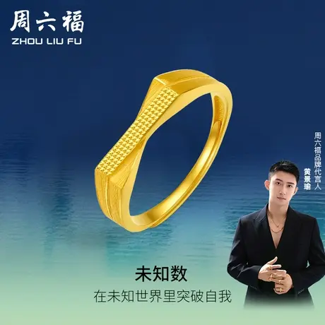 T周六福黄景瑜同款黄金戒指未知数瑜见计价足金节日礼物商品大图