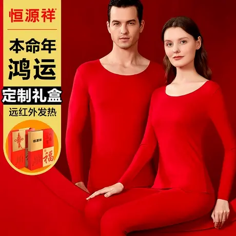 恒源祥本命年保暖内衣男无痕发热秋衣秋裤女情侣套装冬季结婚蛇年商品大图