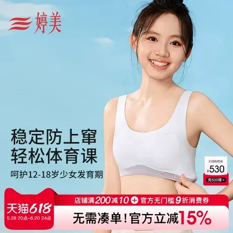婷美一二阶段少女文胸青春发育期初高中生背心式运动防震无痕内衣商品大图