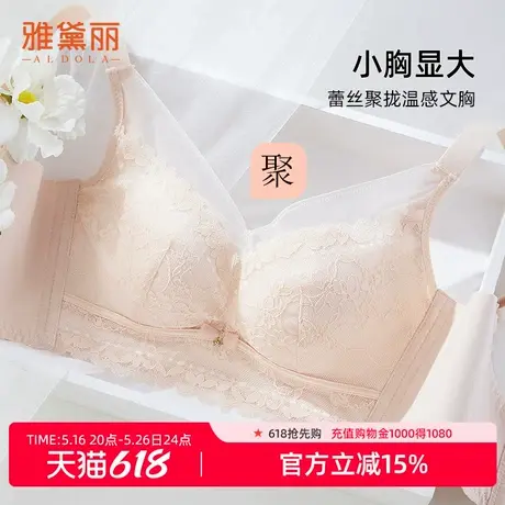 雅黛丽内衣女小胸聚拢显大轻塑型调整温感里料收副乳无钢圈文胸图片