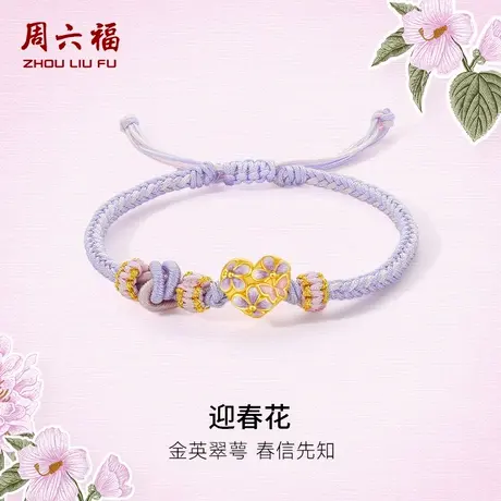 周六福黄金手串女款3d硬金定价迎春花足金珐琅花语转运珠新年礼物图片