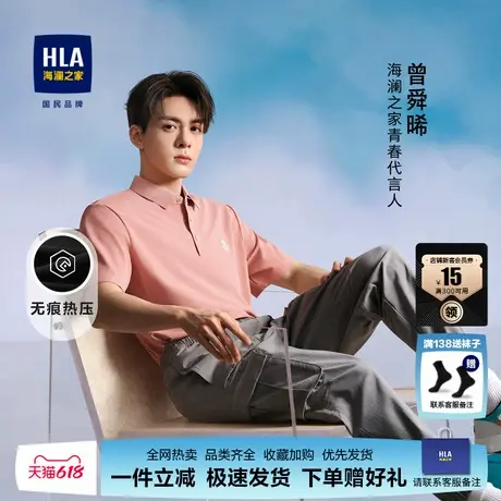 HLA/海澜之家【曾舜晞同款】速干短袖POLO衫24春夏新款无痕上衣男图片
