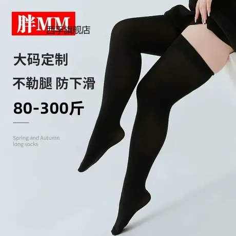 大码长筒袜女春秋薄款过膝盖200斤胖mm高筒大腿黑色JK学生小腿袜商品大图