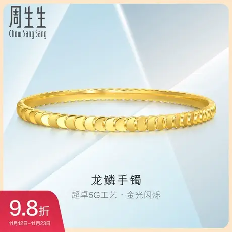 周生生黄金足金亮镜金 龙鳞手镯金镯子时尚通勤珠宝94290K图片