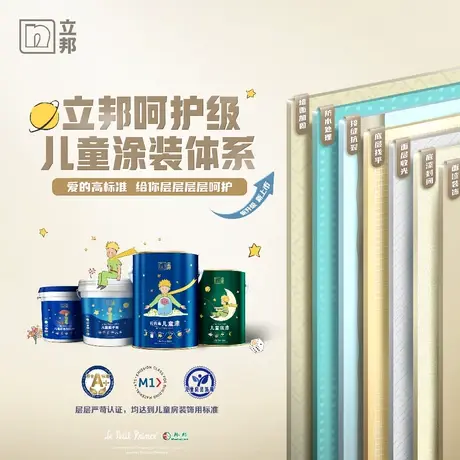 【新品首发】立邦呵护级儿童涂装体系 银离子乳胶漆涂料同城图片