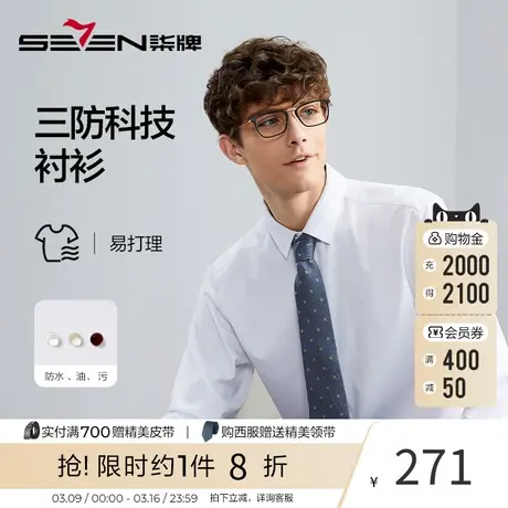【三防面料】柒牌男装长袖衬衫男秋季2023新款易打理弹力舒适衬衣商品大图