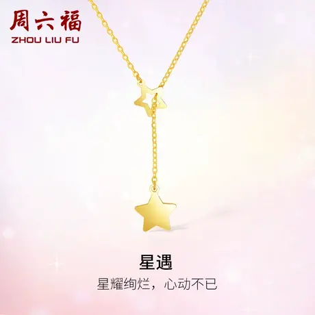 T周六福黄18K金项链女款星遇甜美多彩星星套链节日礼物送女友商品大图
