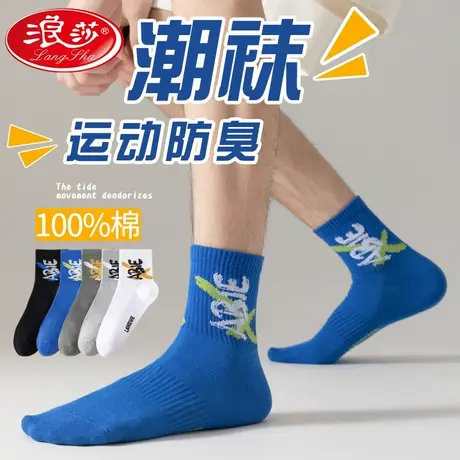 浪莎袜子男中筒袜纯棉春秋季防臭吸汗透气运动秋冬全棉男士长袜潮商品大图