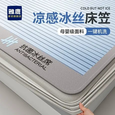 雅鹿夏季A类抗菌冰丝床笠单件凉感床罩床垫保护罩床单凉席三件套商品大图