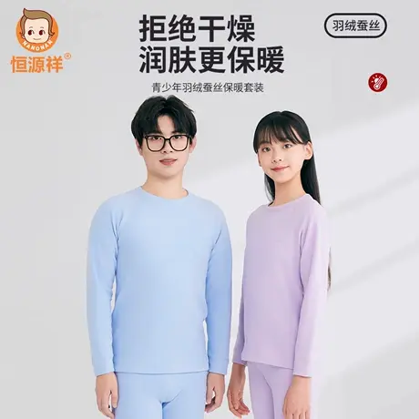 恒源祥保暖内衣套装7A级抗菌青少年羽绒蚕丝秋衣秋裤加绒加厚儿童商品大图