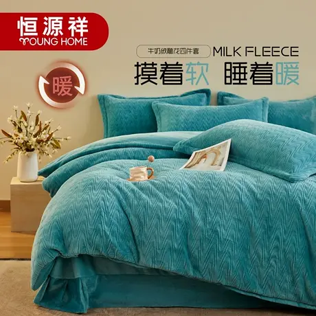 恒源祥加厚牛奶绒四件套雕花珊瑚绒被套被罩法兰绒床上用品冬季商品大图