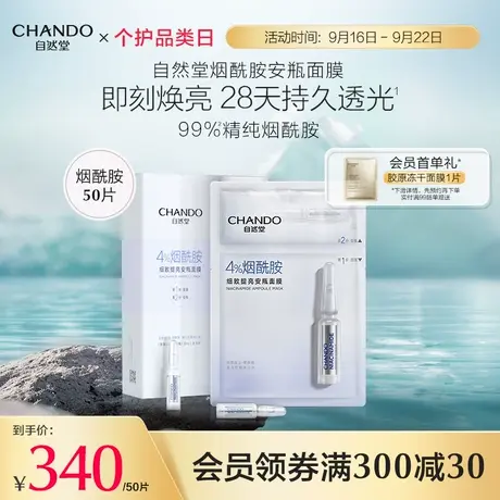 自然堂安瓶面膜套组50片烟酰胺面膜细致提亮补水持久焕亮商品大图