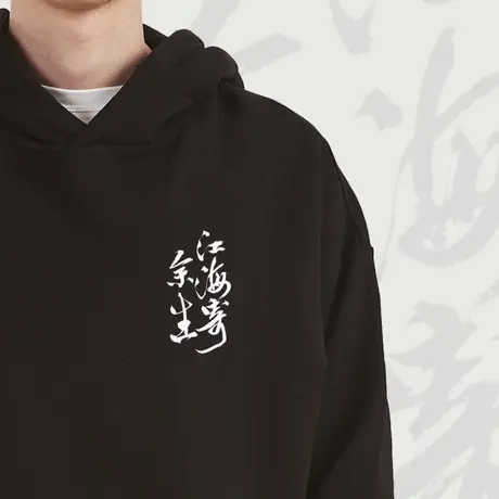 后序新中式国风书法【江海寄余生】圆领/连帽套头 卫衣男女同款商品大图