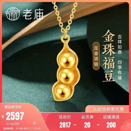 老庙黄金足金999金珠5G四季豆项链多子多福吉祥如意商品大图