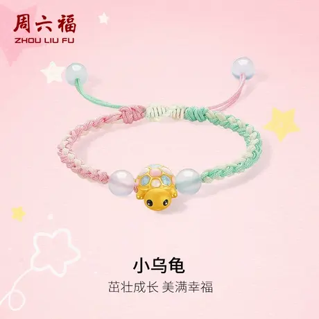 周六福黄金玉髓手绳宝宝款3d硬金定价珐琅小乌龟健康成长新年礼物商品大图