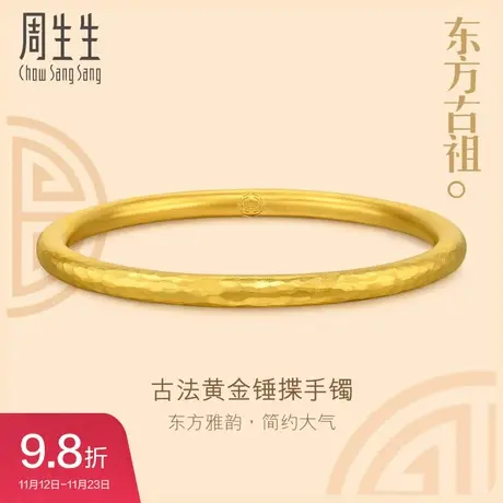 新款周生生文化祝福锤揲纹黄金素圈手镯足金镯子送礼94174K图片