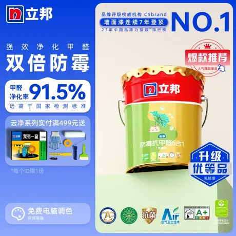 立邦乳胶漆室内家用墙漆抗甲醛五合一内墙乳胶漆涂料油漆内墙自刷图片