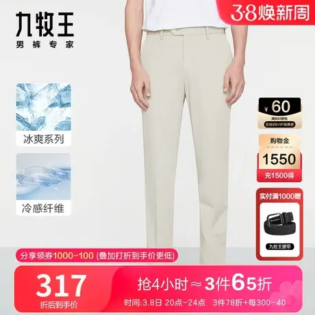 [天丝]九牧王冰凉西裤夏季薄款垂坠冰爽抗皱易打理简约易搭配男裤图片